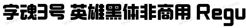字魂3号 英雄黑体非商用 Regular下载字体转换